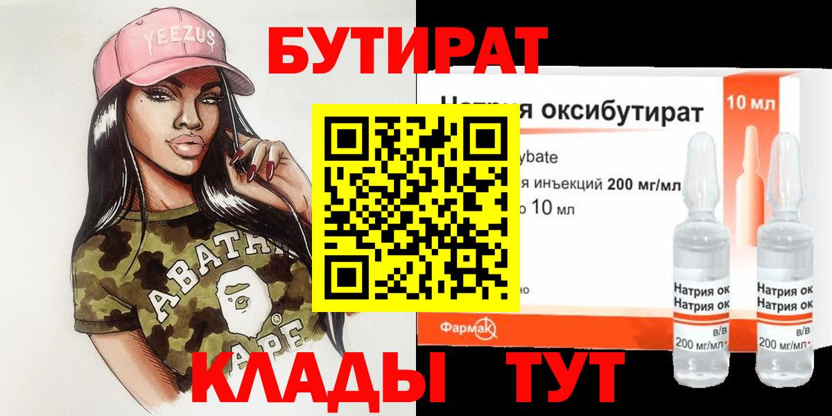 Бутират  Бутират бутандиол  Вход с VPN  Жигулёвск 