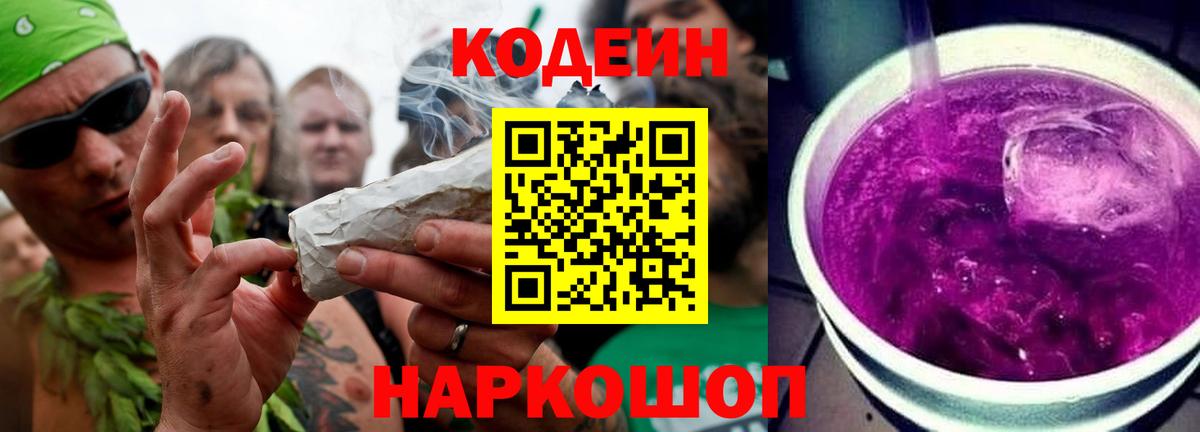 Кодеин Purple Drank  Вход с VPN  Жигулёвск 